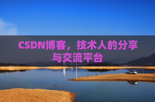CSDN博客,技术人的分享与交流平台 CSDN博客,技术人的分享与交流平台